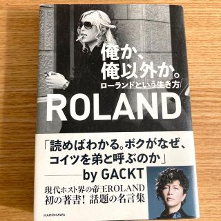 俺か、俺以外か。 ローランドという生き方(その他)