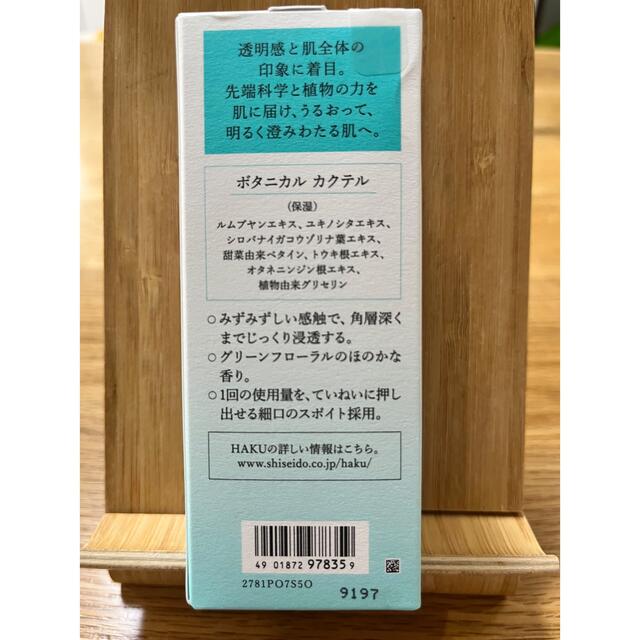 SHISEIDO (資生堂)(シセイドウ)の【空箱】HAKU ボタニック サイエンス コスメ/美容のスキンケア/基礎化粧品(美容液)の商品写真