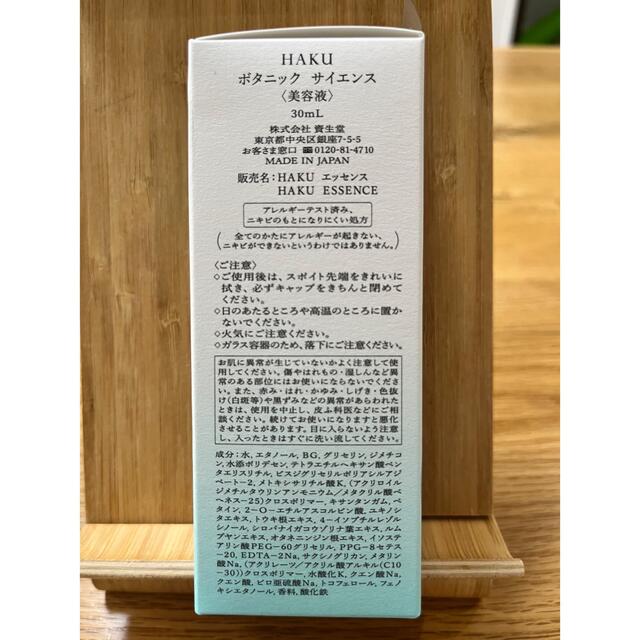 SHISEIDO (資生堂)(シセイドウ)の【空箱】HAKU ボタニック サイエンス コスメ/美容のスキンケア/基礎化粧品(美容液)の商品写真