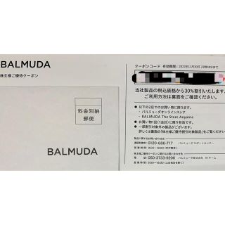 バルミューダ(BALMUDA)のバルミューダ株主優待クーポン 30%OFF(ショッピング)