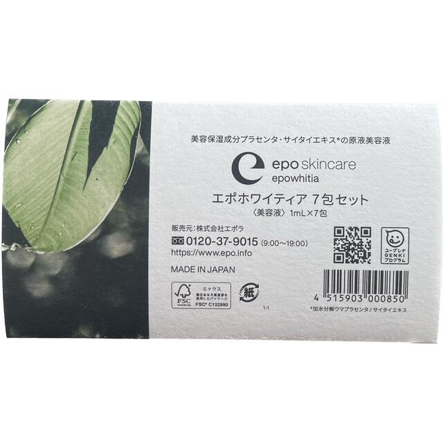 epo skincare エポホワイティア 現液美容液 1ml ×7包セット コスメ/美容のスキンケア/基礎化粧品(美容液)の商品写真