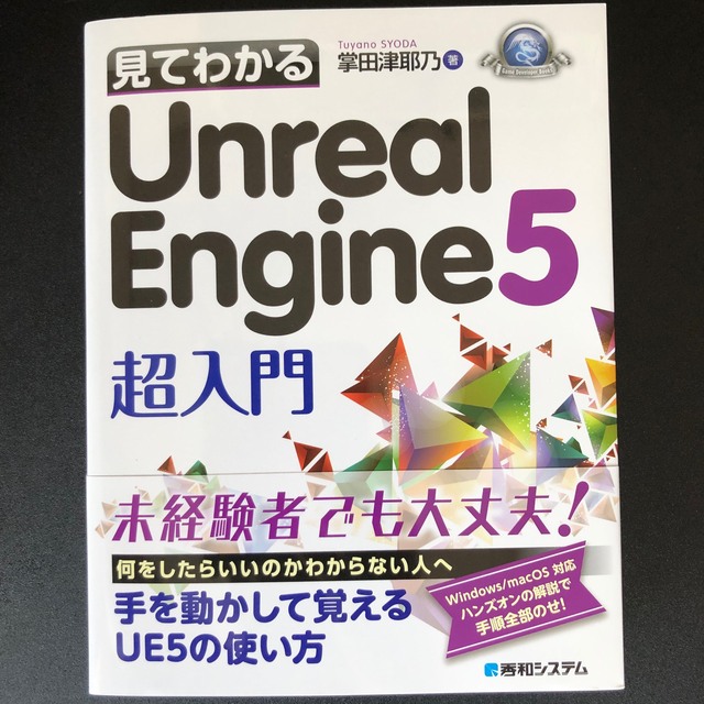 見てわかる Ｕｎｒｅａｌ　Ｅｎｇｉｎｅ５　超入門 エンタメ/ホビーの本(コンピュータ/IT)の商品写真