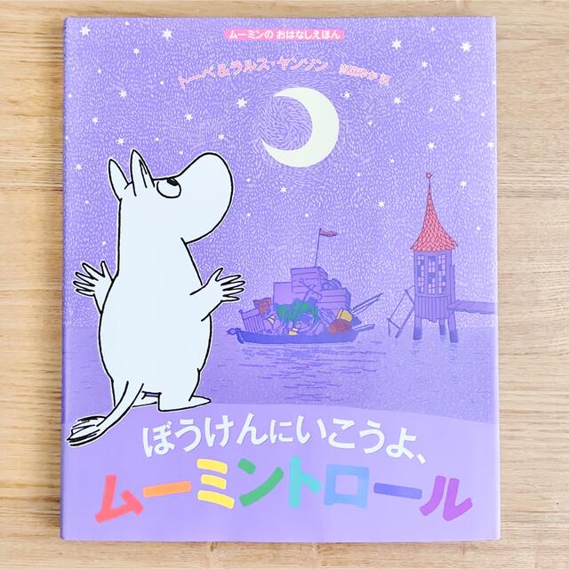 『ムーミントロール　絵本セット』4冊セット エンタメ/ホビーの本(絵本/児童書)の商品写真