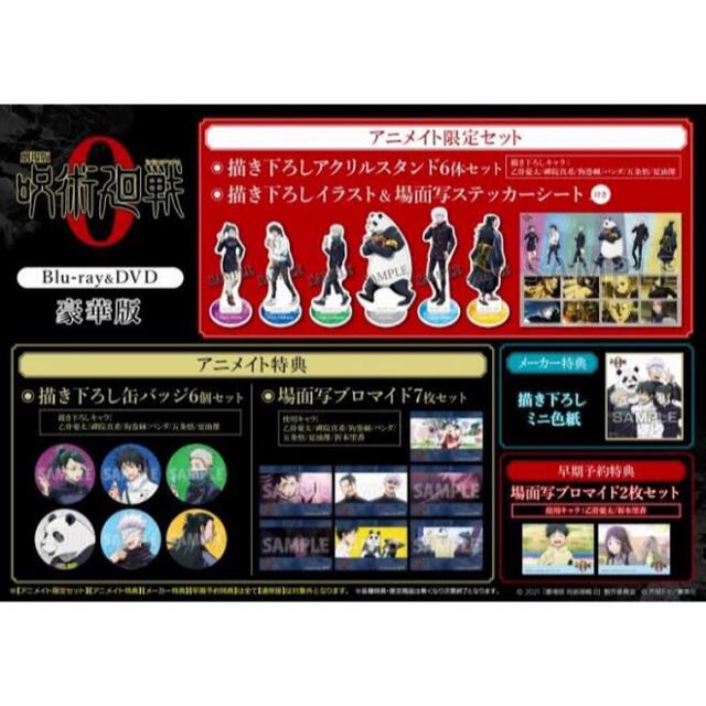 呪術廻戦0 アニメイト予約特典 缶バッジ アクスタ ブロマイド ステッカー