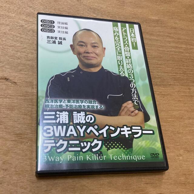 整体DVD 】三浦誠 「3WAYペインキラーテクニックDVD」 - 健康/医学