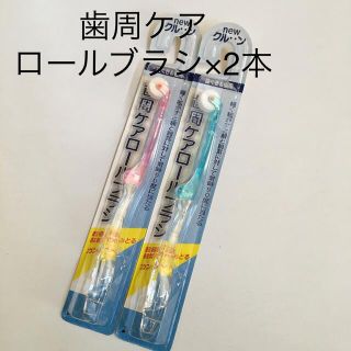 歯茎マッサージ・歯垢除去・舌ブラシ　歯周ケア　ロールブラシ×2本　クルン株式会社(歯ブラシ/デンタルフロス)