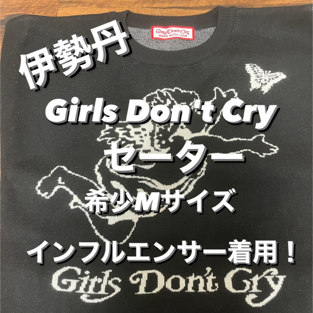 verdy girls don't cry 伊勢丹 ニット Mサイズ