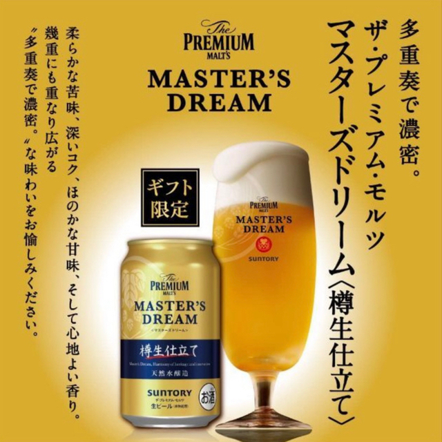プレミアムモルツ マスターズドリーム 3種アソートセット 350ml 48本-