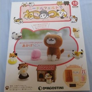 DeAGOSTINI　ニードルフェルトでねこあつめ10(趣味/スポーツ)