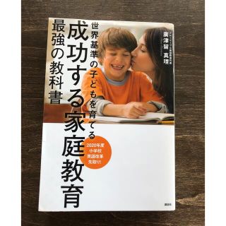 コウダンシャ(講談社)の成功する家庭教育 最強の教科書 世界基準の子どもを育てる(結婚/出産/子育て)