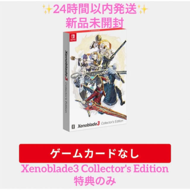 Nintendo Switch(ニンテンドースイッチ)のXenoblade3 Collector's Edition 特典のみ 新品 エンタメ/ホビーのゲームソフト/ゲーム機本体(家庭用ゲームソフト)の商品写真