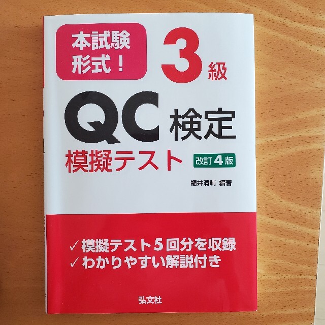 本試験形式！３級ＱＣ検定模擬テスト 改訂４版 エンタメ/ホビーの本(科学/技術)の商品写真