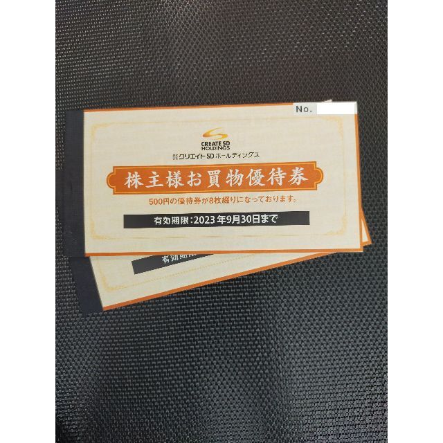 ショッピングクリエイトSD 株主優待 8000円分