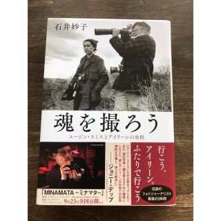 魂を撮ろう ユージン・スミスとアイリーンの水俣(ノンフィクション/教養)