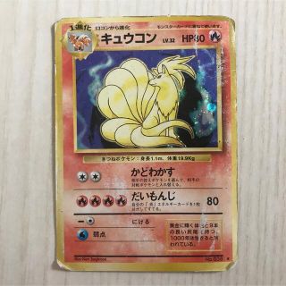 ポケモン(ポケモン)のポケモンカード 旧裏 キュウコン　キラ　ポケットモンスター(シングルカード)