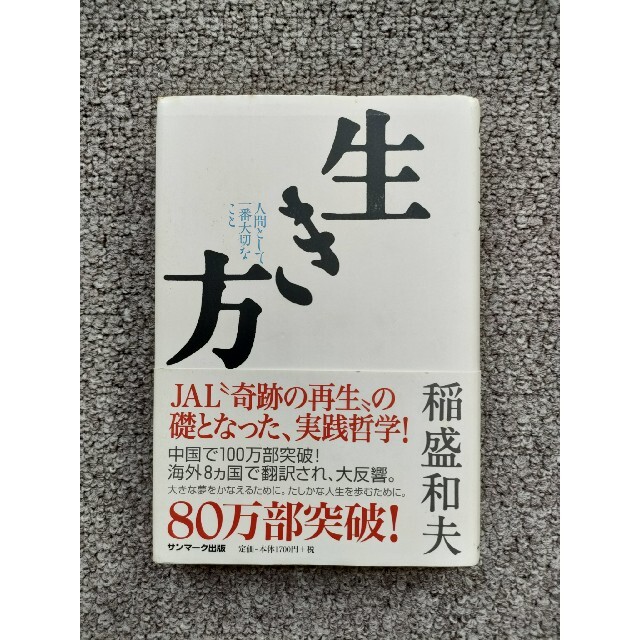 生き方 人間として一番大切なこと エンタメ/ホビーの本(その他)の商品写真