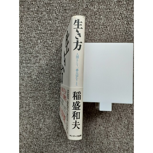 生き方 人間として一番大切なこと エンタメ/ホビーの本(その他)の商品写真