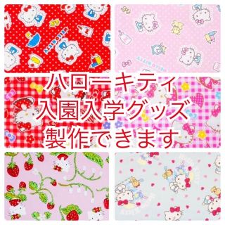 【ハローキティ柄】入園入学グッズ　製作できます(バッグ/レッスンバッグ)