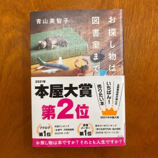 お探し物は図書室まで(文学/小説)