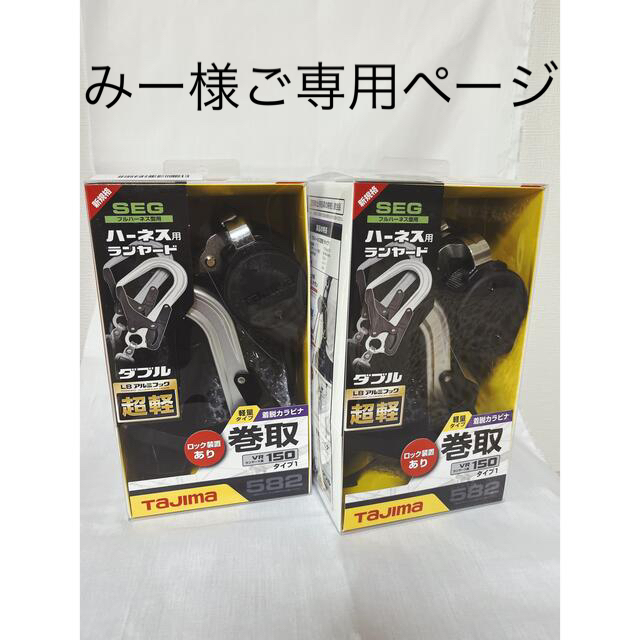 SALE／64%OFF】 未開封 タジマ 新規格ランヤード VR150 シングルL8アルミフック２個セット