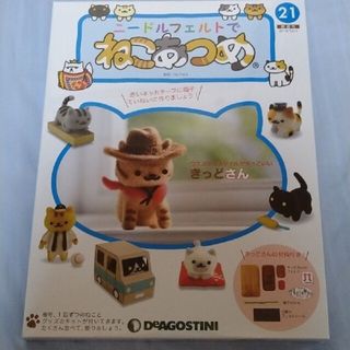 DeAGOSTINI　ニードルフェルトでねこあつめ21(趣味/スポーツ)