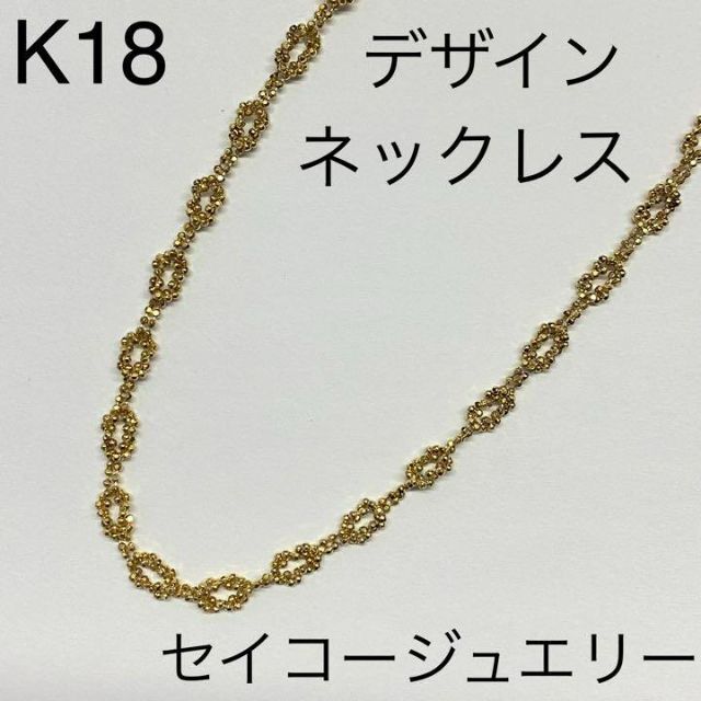 K18 イエローゴールド デザインネックレス セイコージュエリー 42cm ...