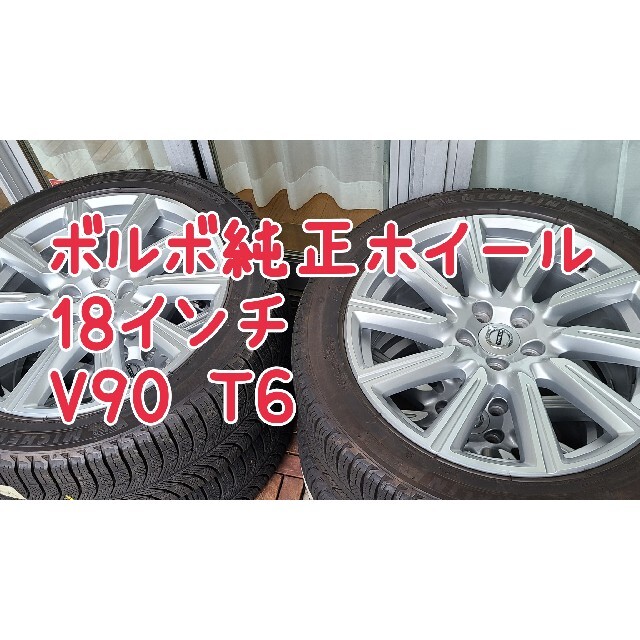 ボルボ　スタッドレス　純正ホイール　ミシュラン　2シーズンのみ使用　V90