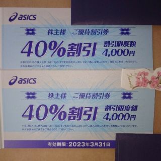 アシックス(asics)のアシックス 40％割引優待券 2枚(ショッピング)