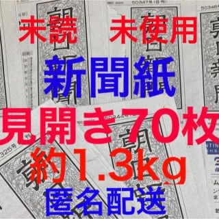 アサヒシンブンシュッパン(朝日新聞出版)の未読＊未使用☆新聞紙☆見開き70枚＊まとめ売り⭐朝日新聞⭐(その他)