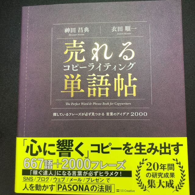 売れるコピーライティング単語帖 探しているフレーズが必ず見つかる言葉のアイデア２ エンタメ/ホビーの本(ビジネス/経済)の商品写真