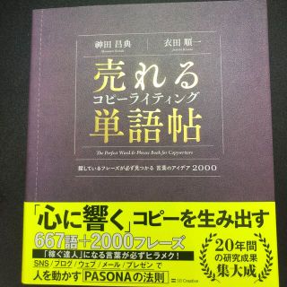 売れるコピーライティング単語帖 探しているフレーズが必ず見つかる言葉のアイデア２(ビジネス/経済)