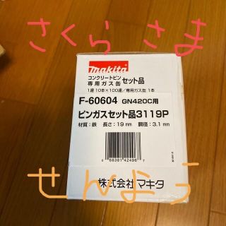 マキタ(Makita)のマキタ　ピンガスセット　f-60604 GN420C用(工具)