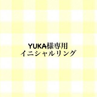 YUKA様専用 イニシャルリング(リング)