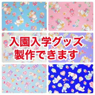 【女の子向け柄】入園入学グッズ　製作できますA(バッグ/レッスンバッグ)