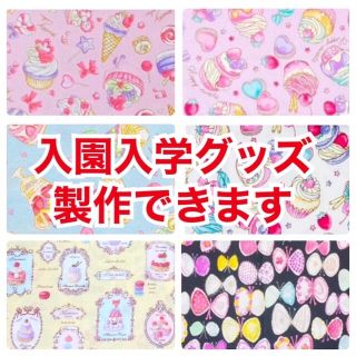 【女の子向け柄】入園入学グッズ　製作できますB(バッグ/レッスンバッグ)