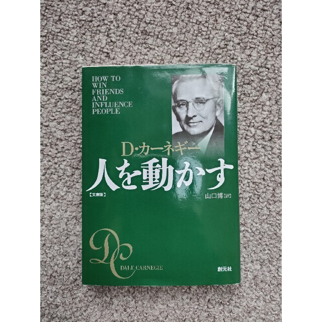 人を動かす 文庫版 エンタメ/ホビーの本(ビジネス/経済)の商品写真