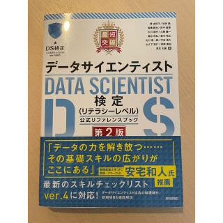 最短突破データサイエンティスト検定（リテラシーレベル）公式リファレンスブック 第(資格/検定)