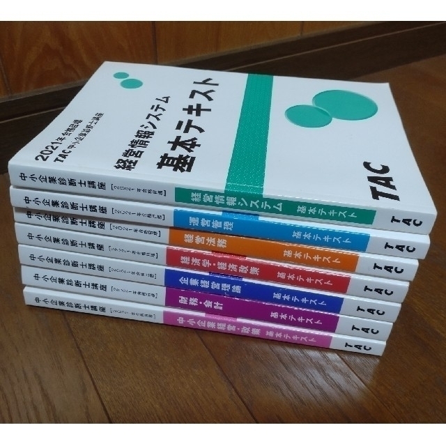 2021年合格目標　TAC 中小企業診断士講座 基本テキスト