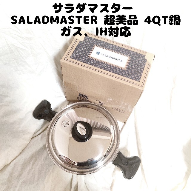大人気 超美品 サラダマスタ SALADMASTER 4QT 4コート 鍋 鍋+