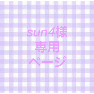 【専用ページ】sun4様.·˖*(ファッション雑貨)