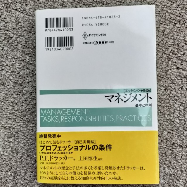 ダイヤモンド社(ダイヤモンドシャ)のマネジメント 基本と原則 エンタメ/ホビーの本(ビジネス/経済)の商品写真