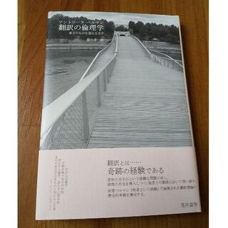 アントワーヌ・ベルマン著『翻訳の倫理学』（晃洋書房、2014年）(人文/社会)