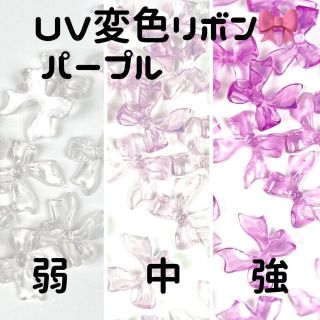 ネイルパーツ UV変色 リボン パープル ゆめかわ 量産 3D 韓国 デコ(デコパーツ)