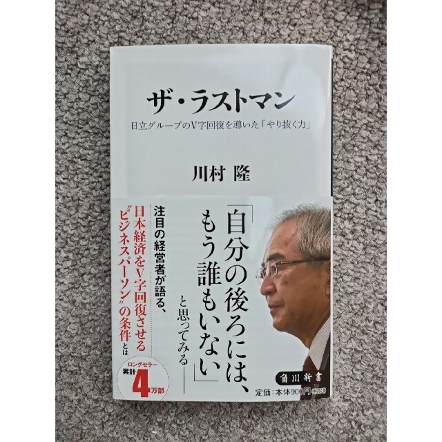 角川書店(カドカワショテン)のザ・ラストマン 日立グループのＶ字回復を導いた「やり抜く力」 エンタメ/ホビーの本(その他)の商品写真