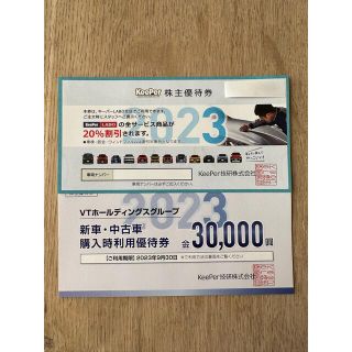 KeePer技研株式会社の株主優待券20%割引券(その他)