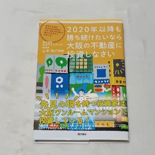 ２０２０年以降も勝ち続けたいなら大阪の不動産に投資しなさい 東京と大阪の両方を知(ビジネス/経済)