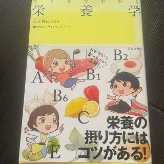 マンガでわかる栄養学(科学/技術)