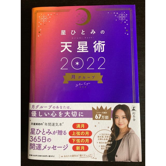 幻冬舎(ゲントウシャ)の星ひとみの天星術　月グループ ２０２２ エンタメ/ホビーの本(趣味/スポーツ/実用)の商品写真