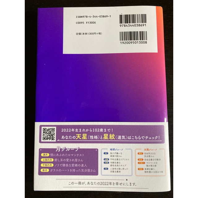 幻冬舎(ゲントウシャ)の星ひとみの天星術　月グループ ２０２２ エンタメ/ホビーの本(趣味/スポーツ/実用)の商品写真