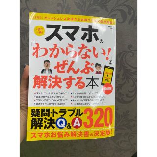 スマホの「わからない！」をぜんぶ解決する本 最新版(コンピュータ/IT)